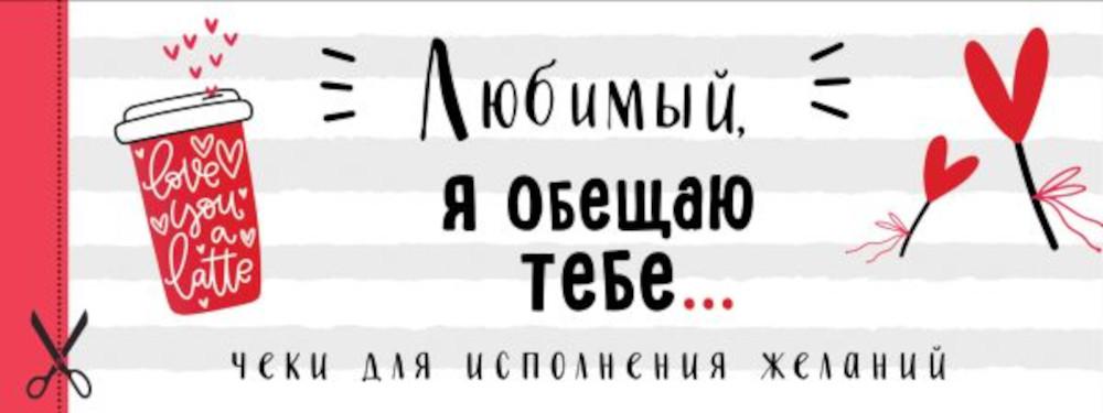 Любимый, я обещаю тебе... Чеки для исполнения желаний (белые)