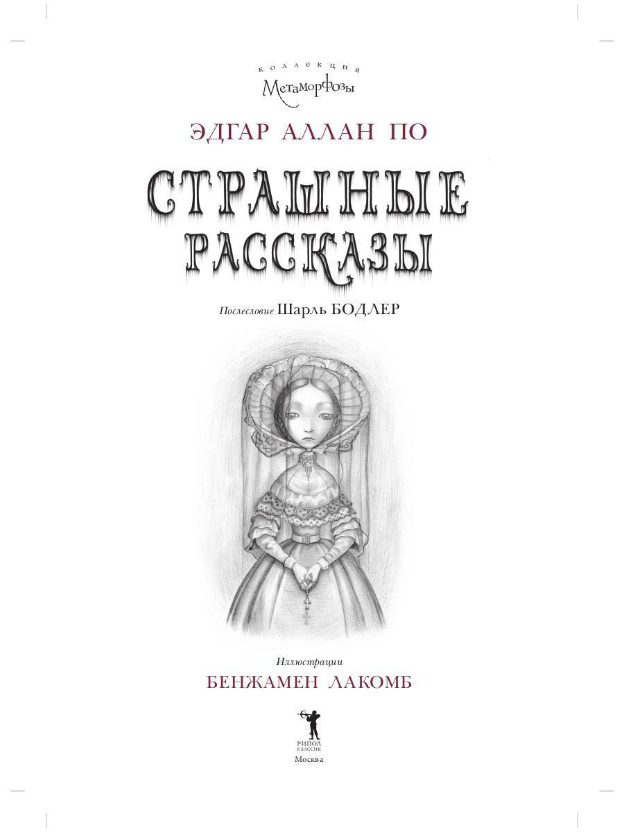 Книга «Страшные рассказы» (По Эдгар Аллан) — купить с доставкой по Москве и  России