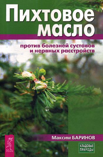 Пихтовое масло против болезней суставов и нервных расстройств