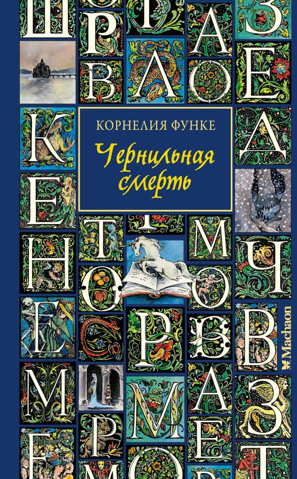Чернильная смерть: роман