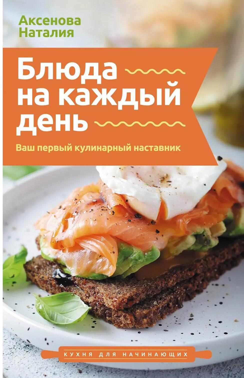 Блюда на каждый день. Ваш первый кулинарный наставник