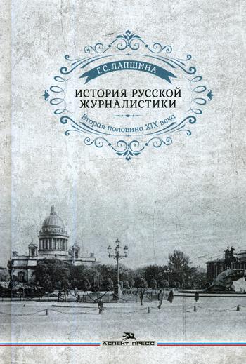 История русской журналистики. Вторая половина ХIХ века: Учебное пособие для студентов вузов