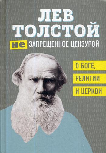 (Не)запрещенное цензурой. О Боге, религии, церкви