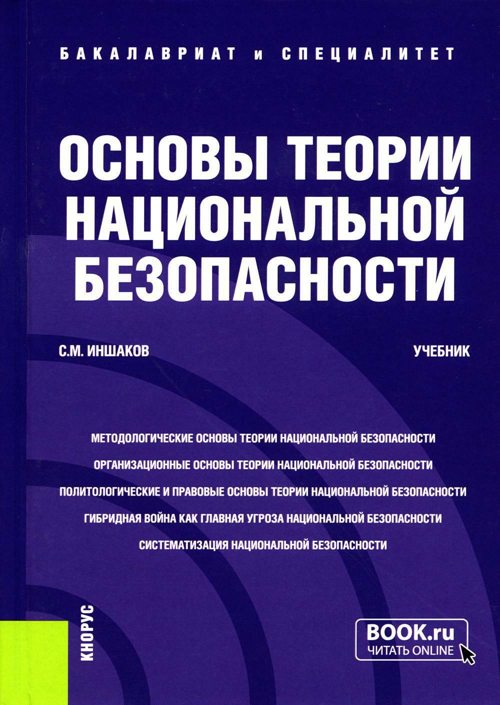 Основы теории национальной безопасности: Учебник (пер.)