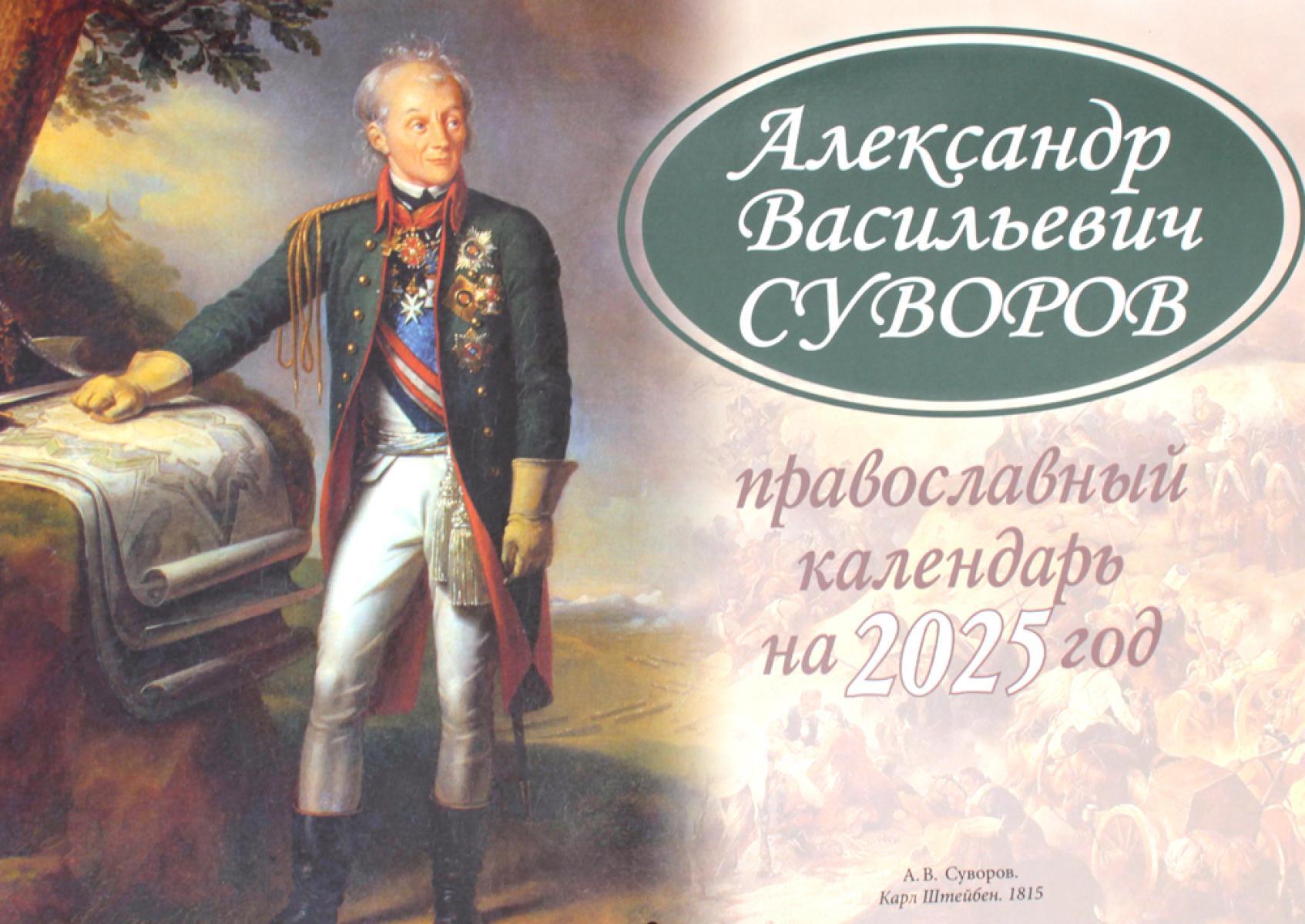 Александр Васильевич Суворов: православный календарь 2025. (перекидной)