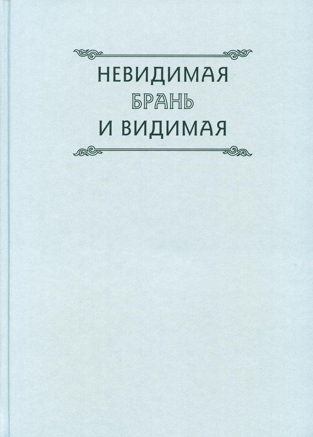 Невидимая брань и видимая