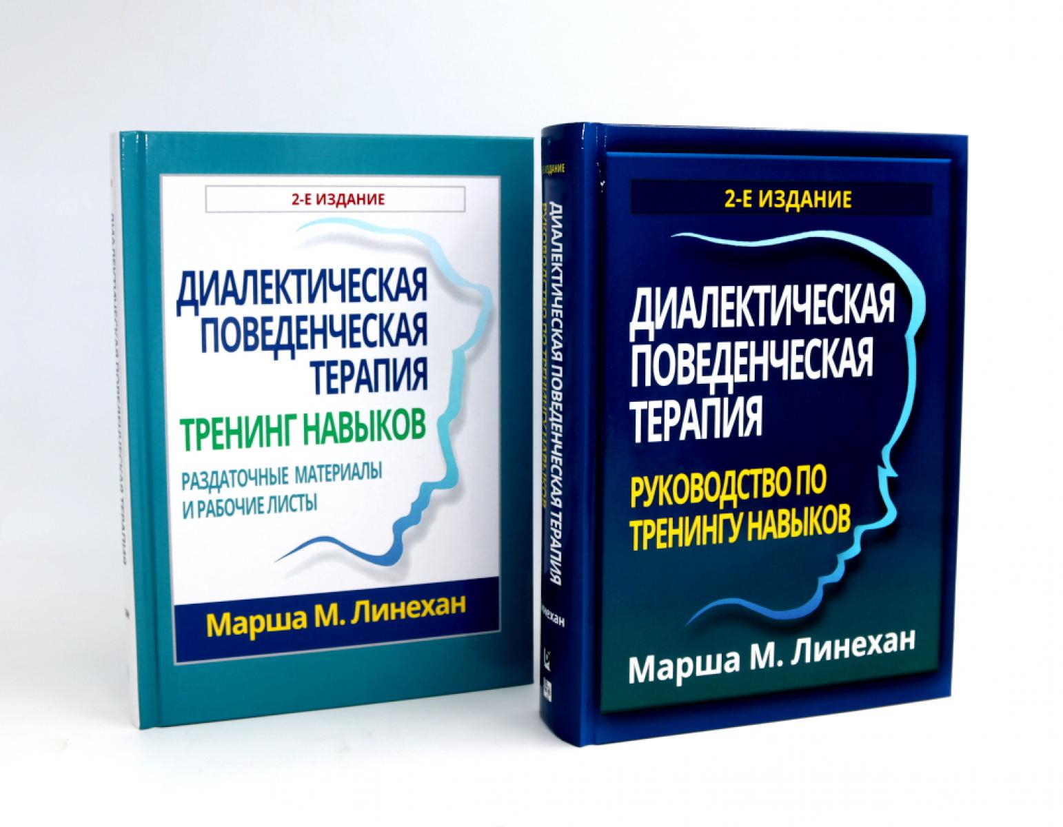 Диалектическая поведенческая терапия: руководство + Тренинг навыков (комплект из 2-х книг)