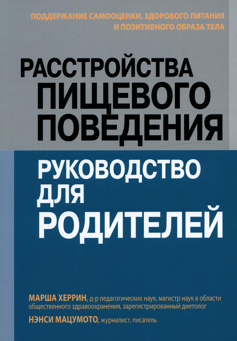 Расстройства пищевого поведения: руководство для родителей. Поддержание самооценки, здорового питания и позитивного образа тела