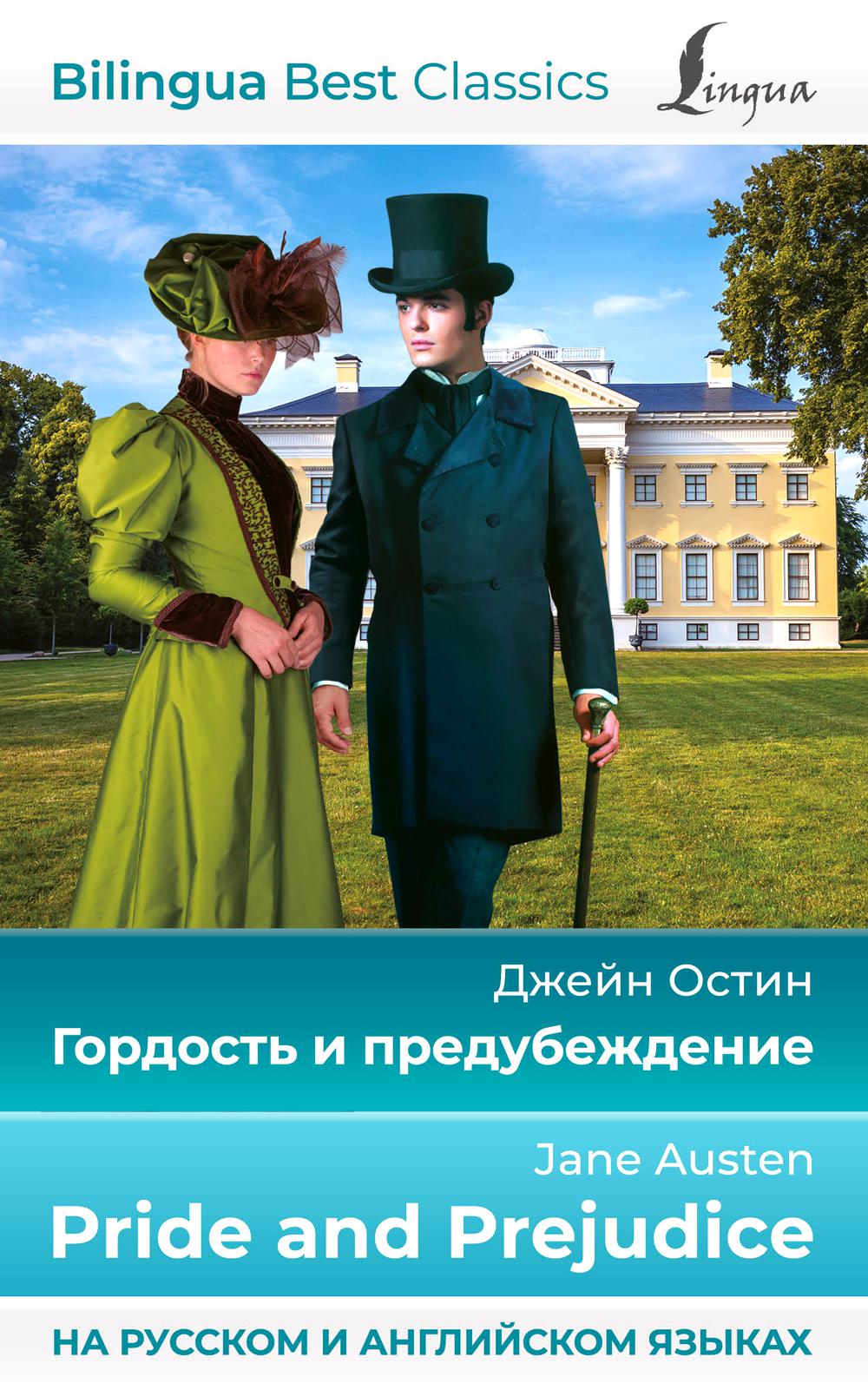 Гордость и предубеждение = Pride and Prejudice. (на русском и английском языках)