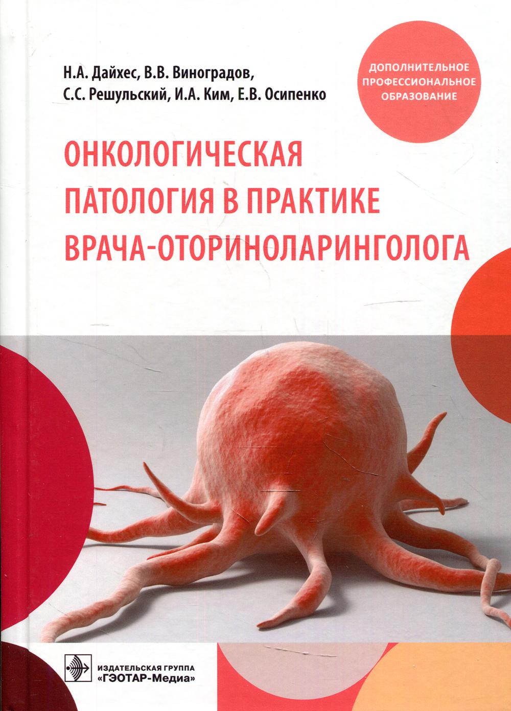 Онкологическая патология в практике врача-оториноларинголога: Учебное пособие