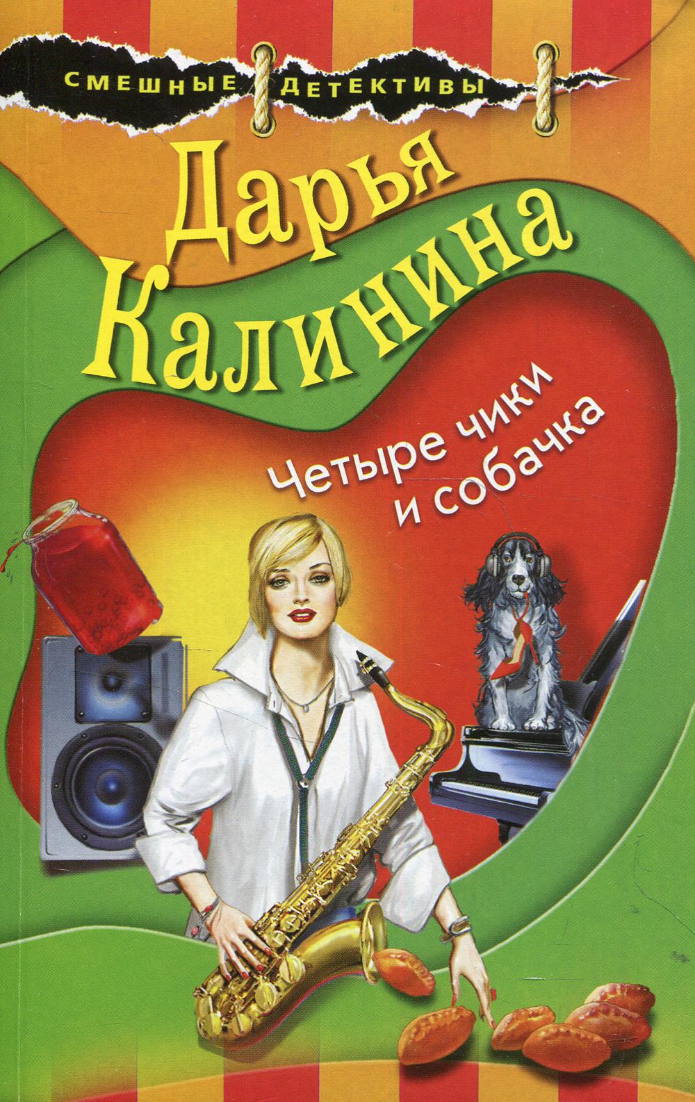 Четыре чики и собачка