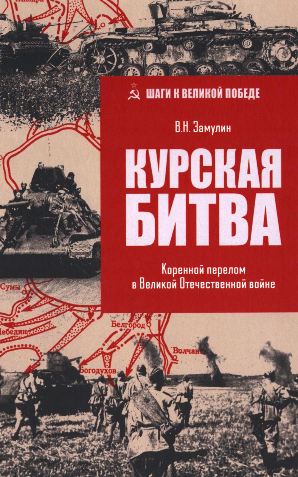 Курская битва. Коренной перелом в Великой Отечественной войне