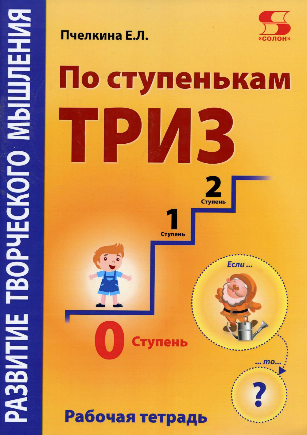 Развитие творческого мышления. По ступенькам ТРИЗ. Нулевая ступень. Рабочая тетрадь