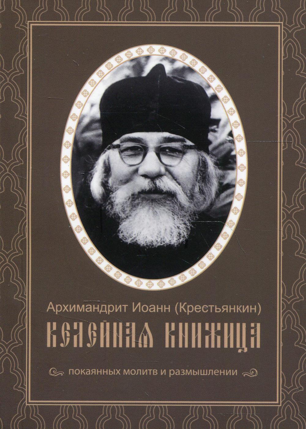 Келейная книжица. Покаянных молитв и размышлении