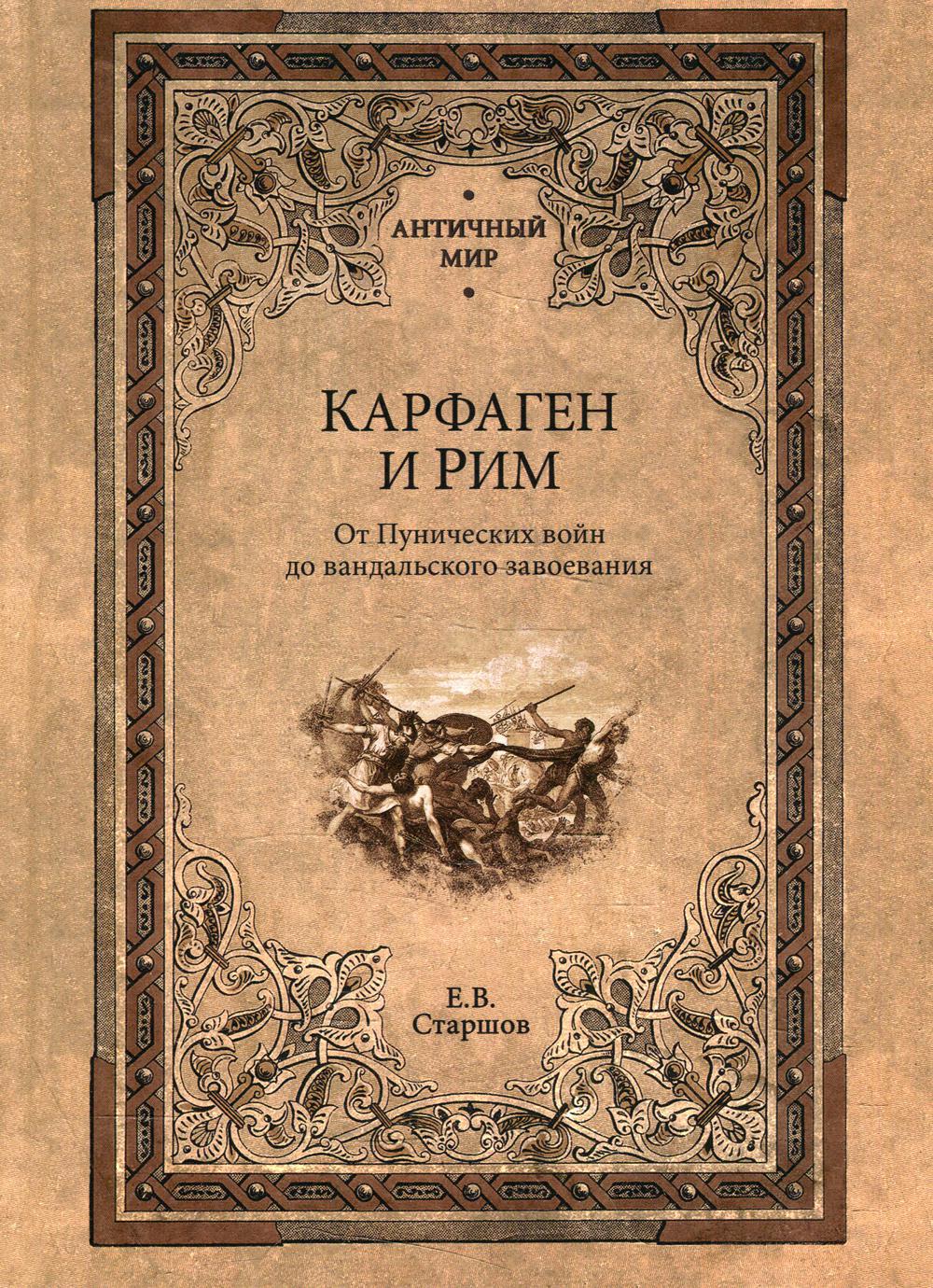 Карфаген и Рим. От Пунических войн до вандальского завоевания