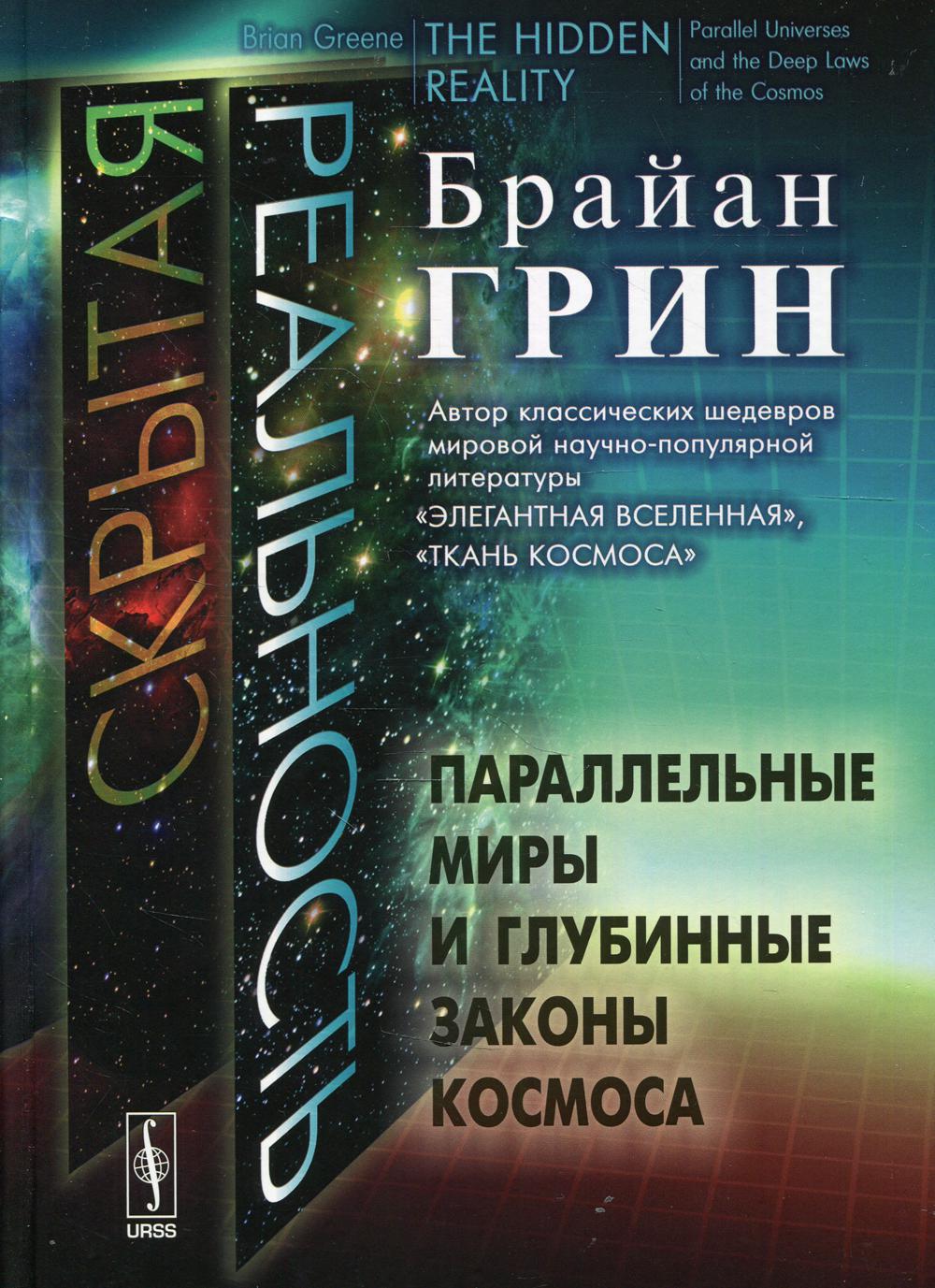 Скрытая реальность: Параллельные миры и глубинные законы космоса