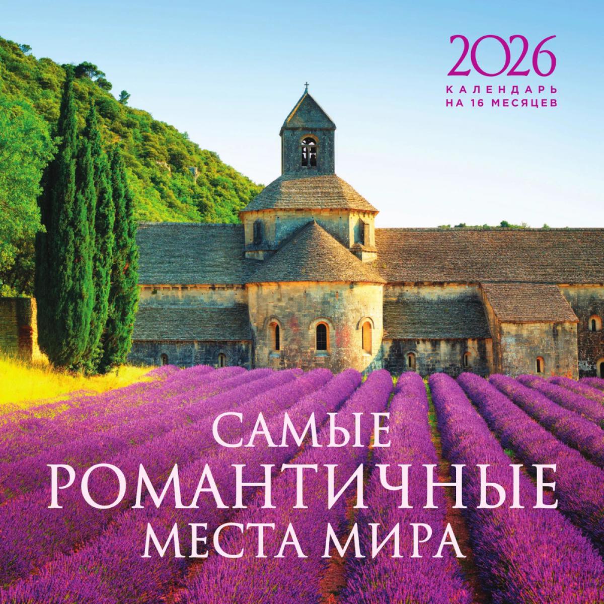 Самые романтичные места мира. Календарь настенный на 16 месяцев на 2026 год