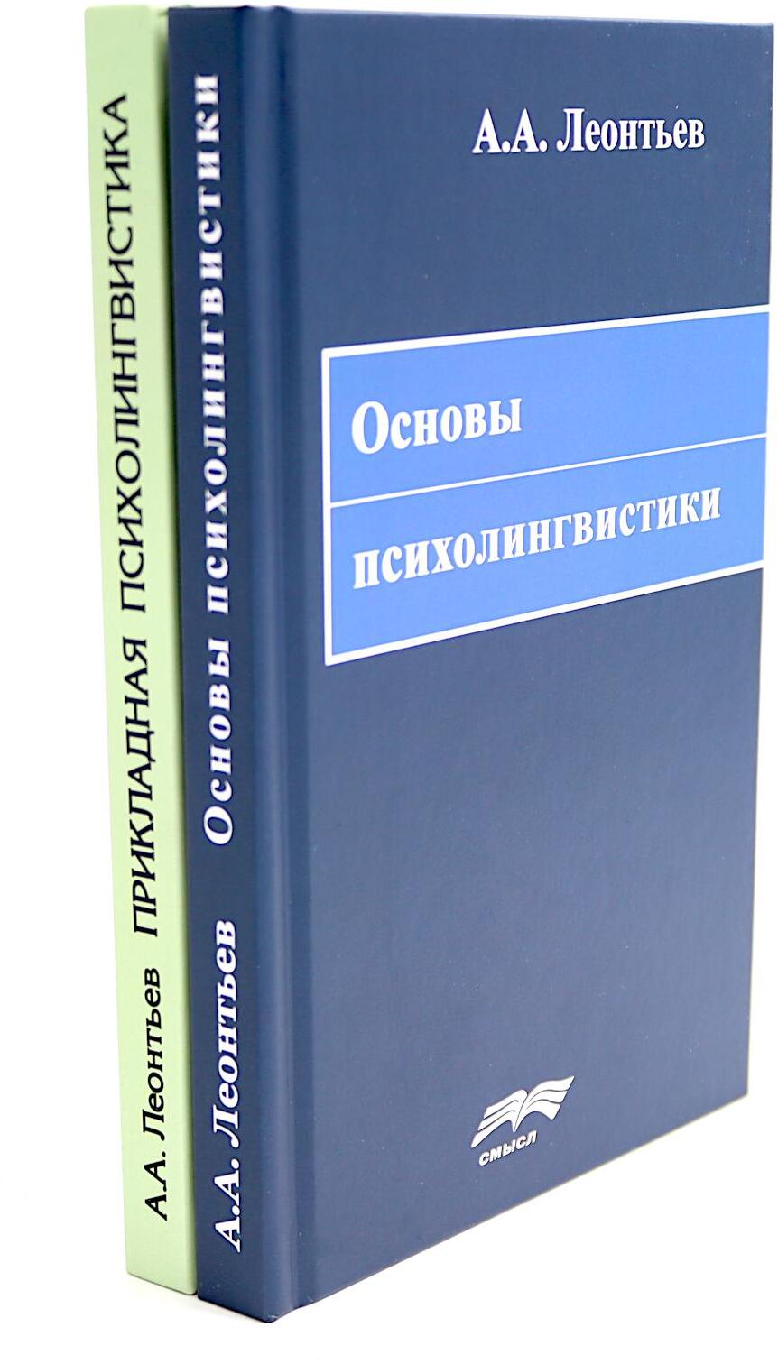 Основы психолингвистики; Прикладная психолингвистика речевого общения и массовой коммуникации (комплект из 2-х книг)