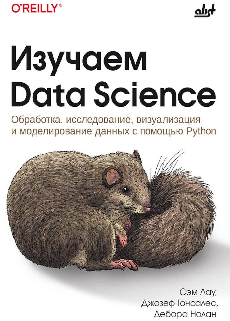 Изучаем Data Science