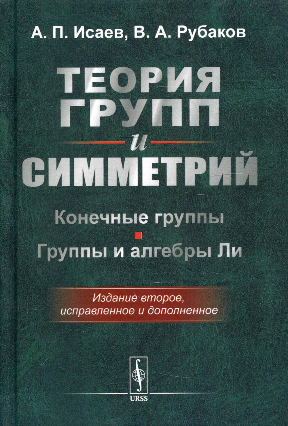 Теория групп и симметрий. Конечные группы. Группы и алгебры Ли. 2-е изд., испр.и доп