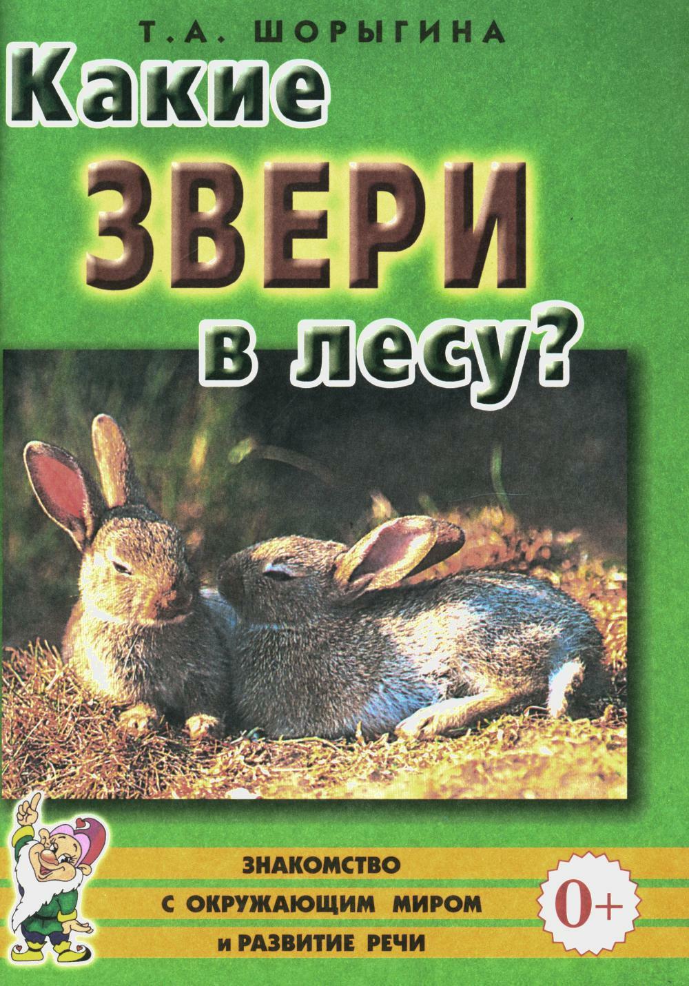 Какие звери в лесу?! Знакомство с окружающим миром, развитие речи