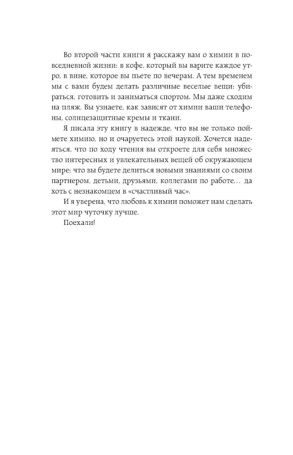 Химия по жизни. Как устроен наш быт, отношения, предметы и вещи с точки зрения химических реакций, атомов и молекул