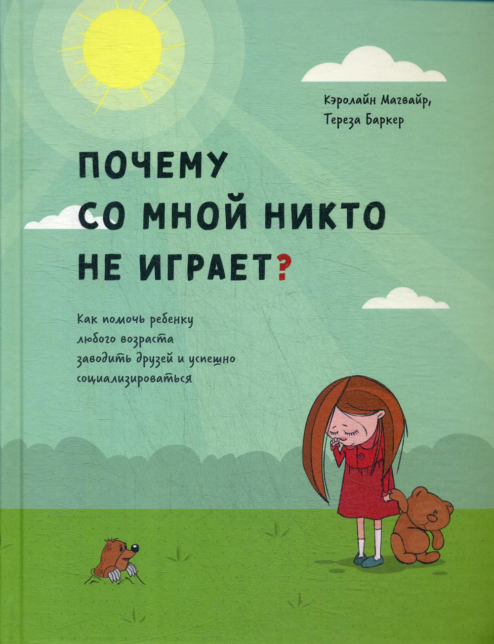 Почему со мной никто не играет? Как помочь ребенку любого возраста заводить друзей и успешно социализироваться