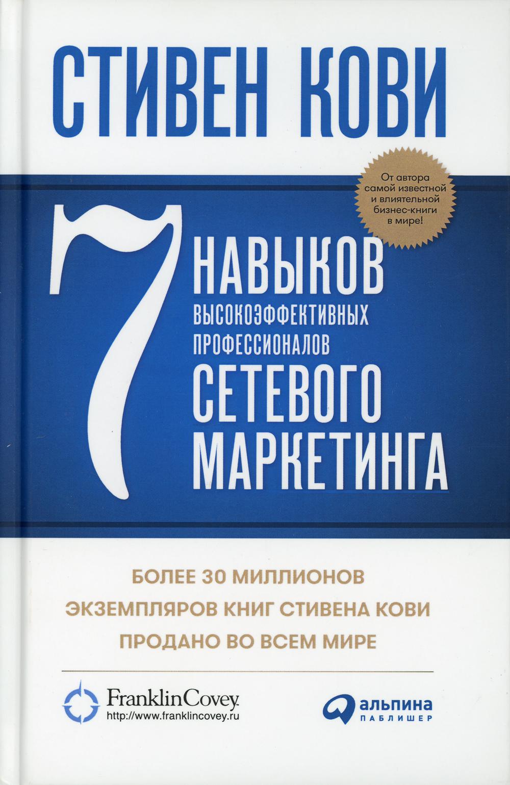 7 навыков высокоэффективных профессионалов сетевого маркетинга