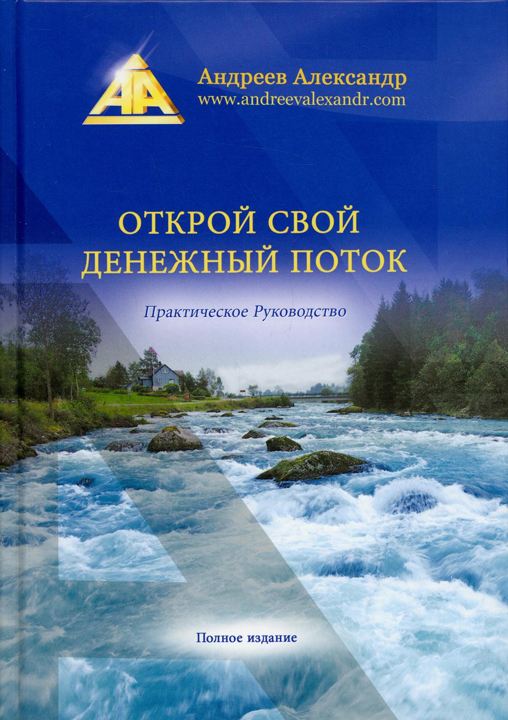 Открой свой денежный поток. Практическое руководство