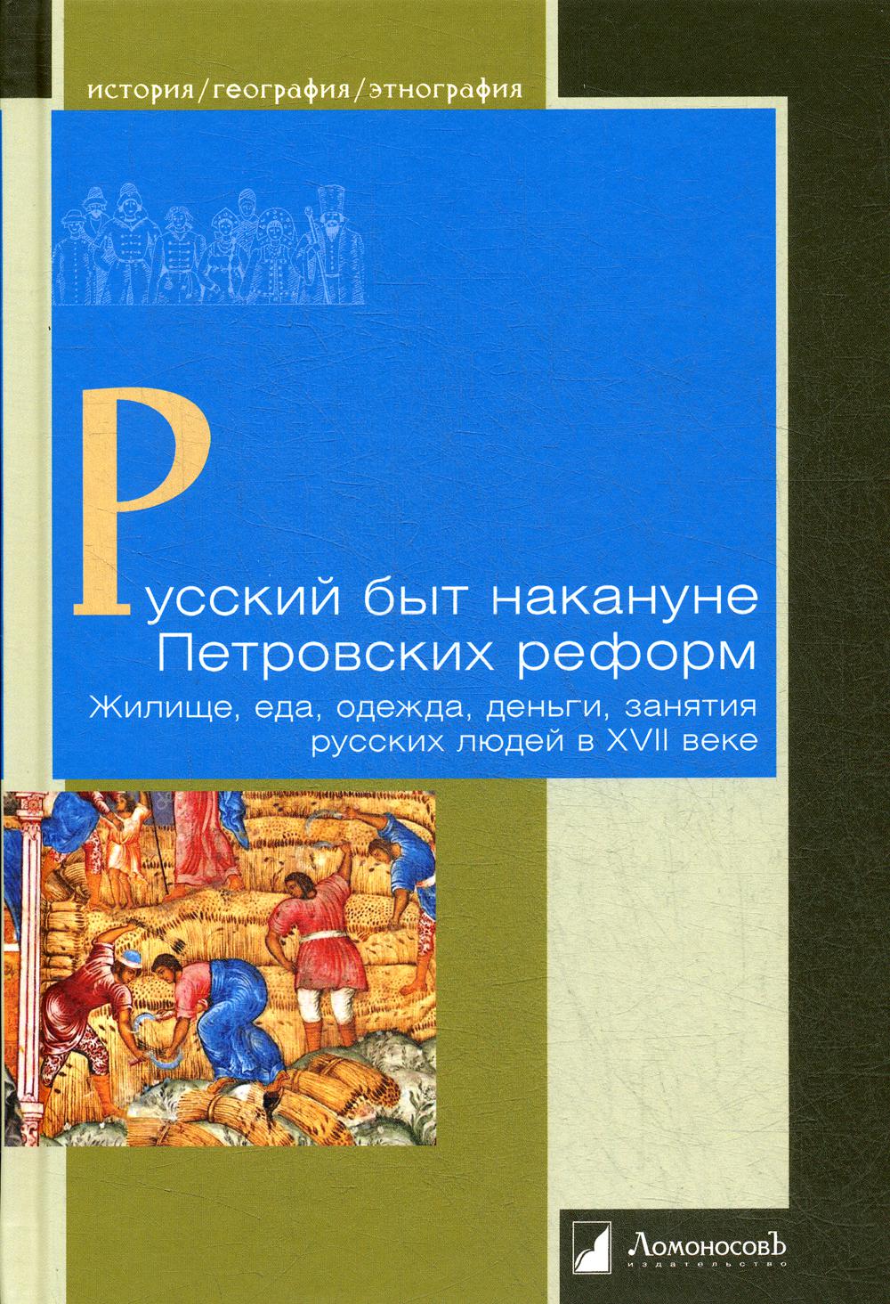 Русский быт накануне Петровских реформ. Жилище, еда, одежда, деньги, занятия русских людей в XVII веке