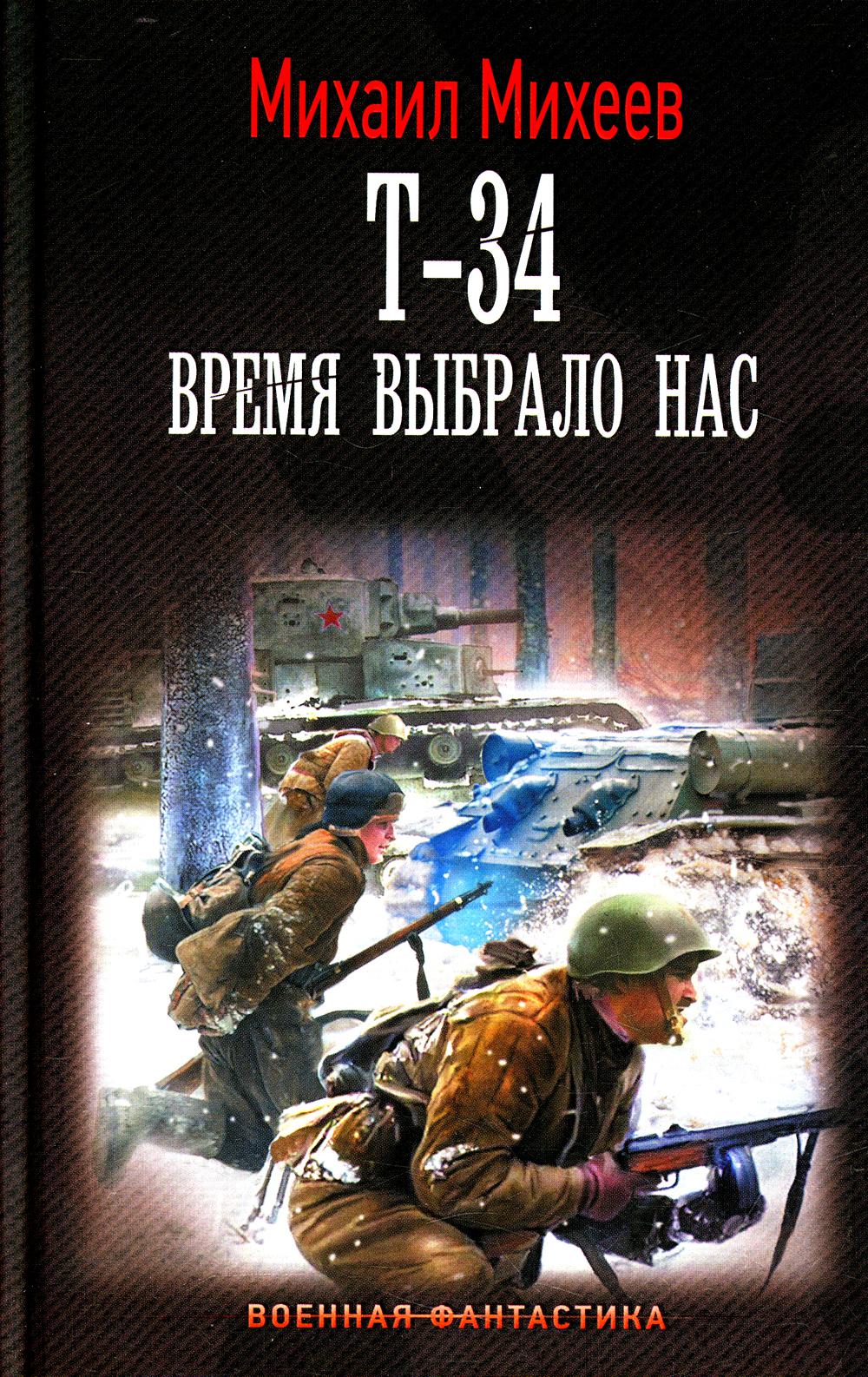 Т-34. Время выбрало нас: роман