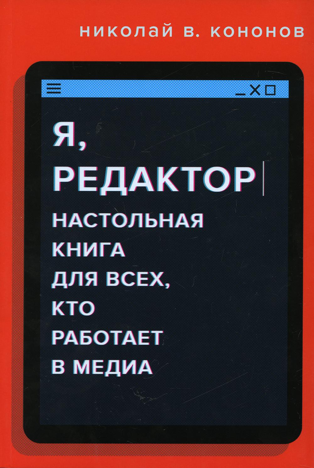 Я, редактор. Настольная книга для всех, кто работает в медиа