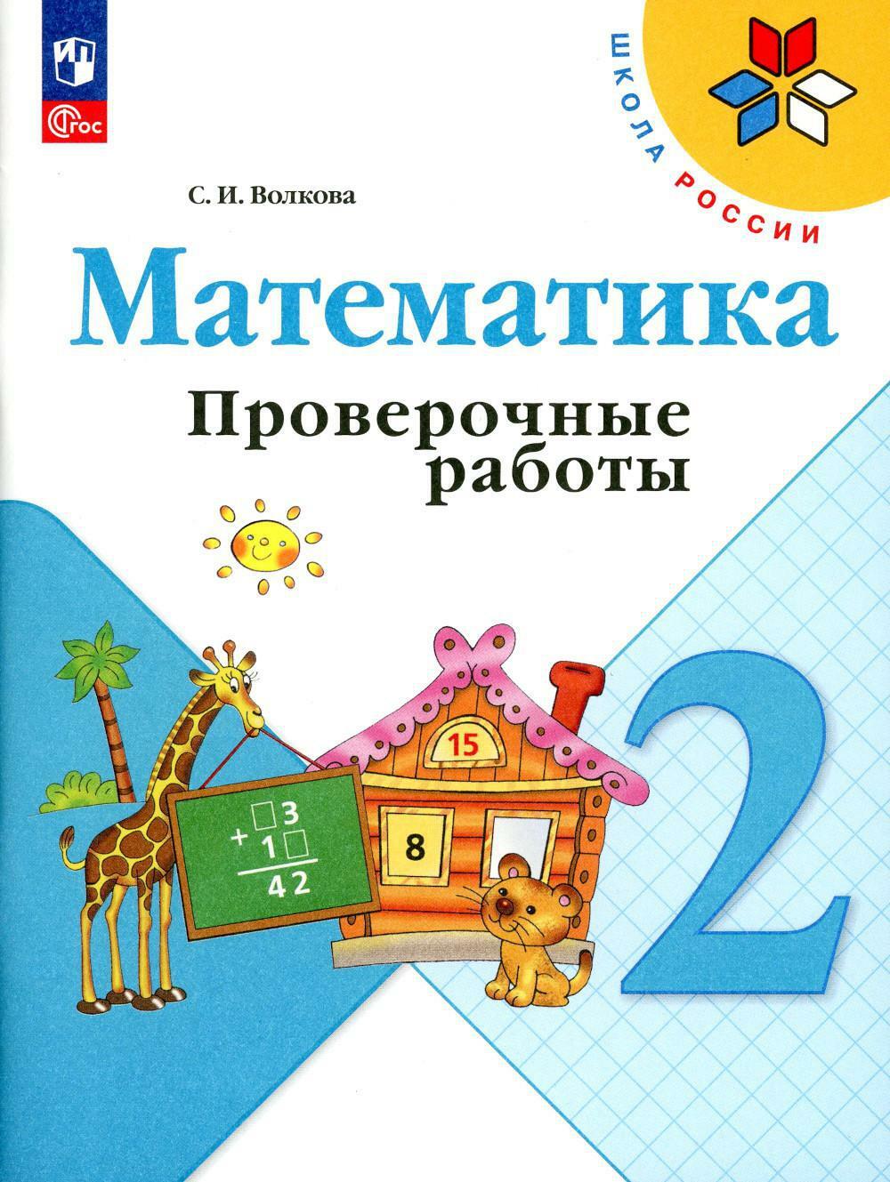 Математика. 2 кл. Проверочные работы: Учебное пособие. 12-е изд., перераб