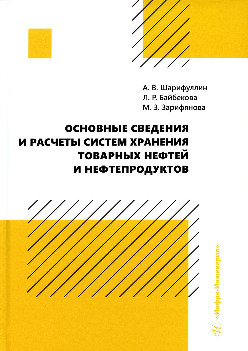 Основные сведения и расчеты систем хранения товарных нефтей и нефтепродуктов: Учебное пособие