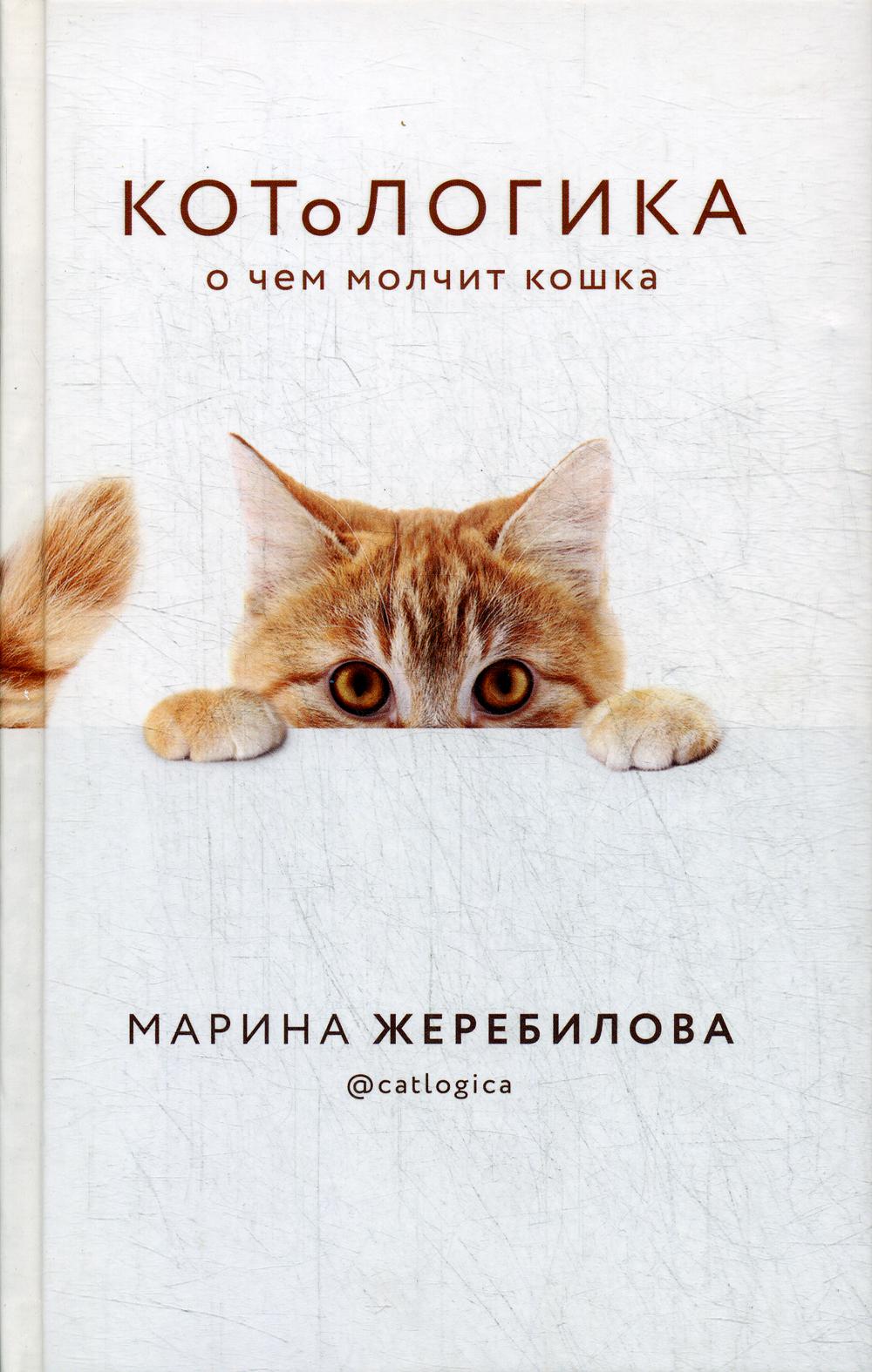 КОТоЛОГИКА. О чем молчит кошка