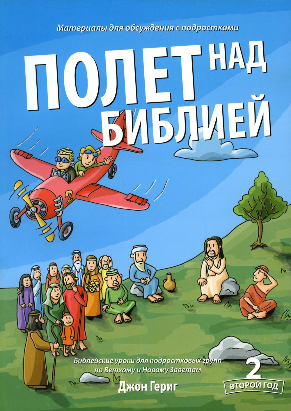 Полет над Библией. Материалы для обсуждения с подростками — 2 год