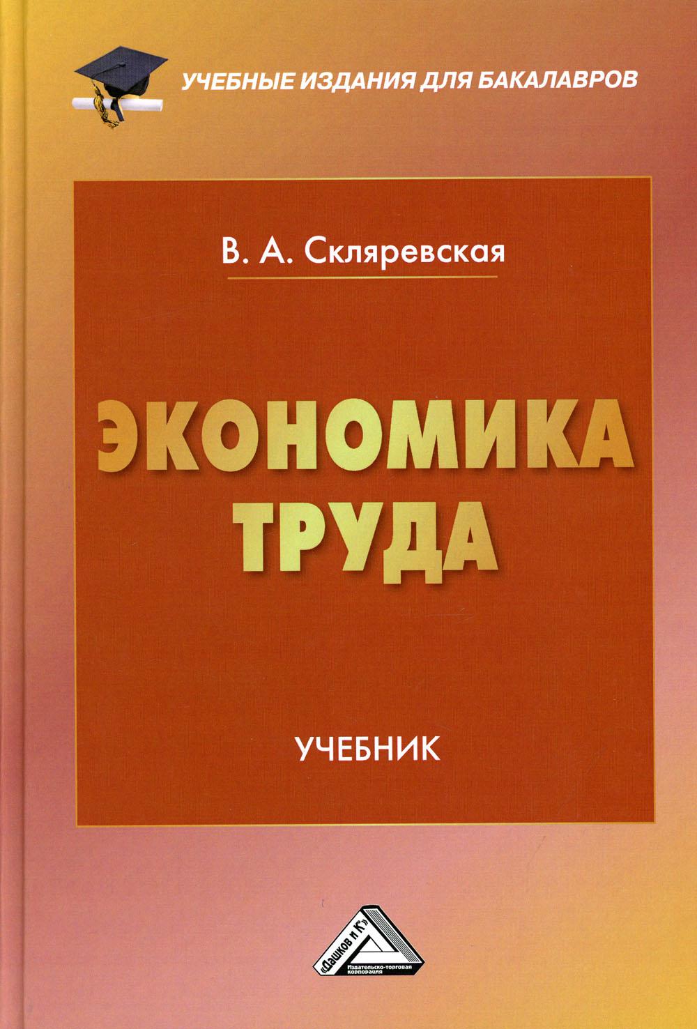 Экономика труда: Учебник для бакалавров