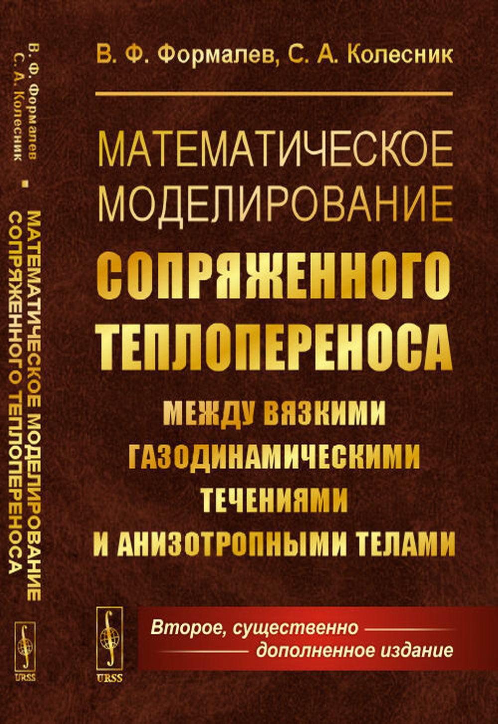 Математическое моделирование сопряженного теплопереноса между вязкими газодинамическими течениями и анизотропными телами. 2-е изд., испр. и доп