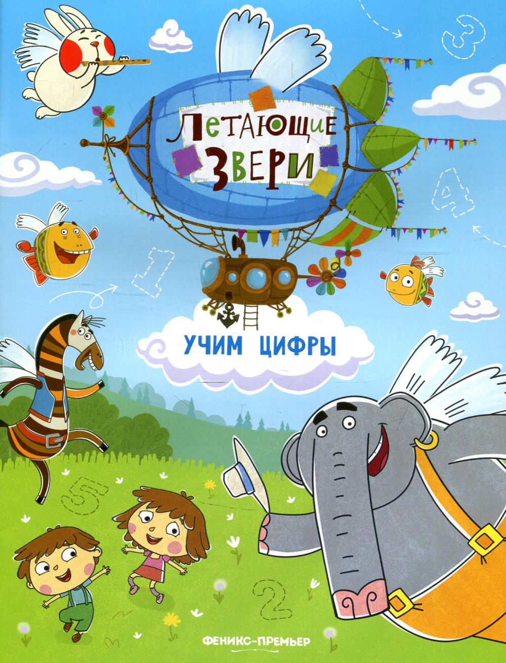 Учим цифры: книжка с наклейками