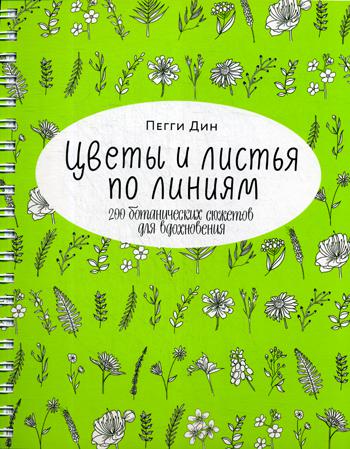Цветы и листья по линиям. 200 ботанических сюжетов для вдохновения