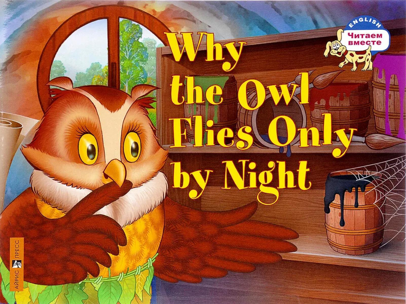 Почему сова летает только ночью. Why the owl flies only by night (на англ.яз.)