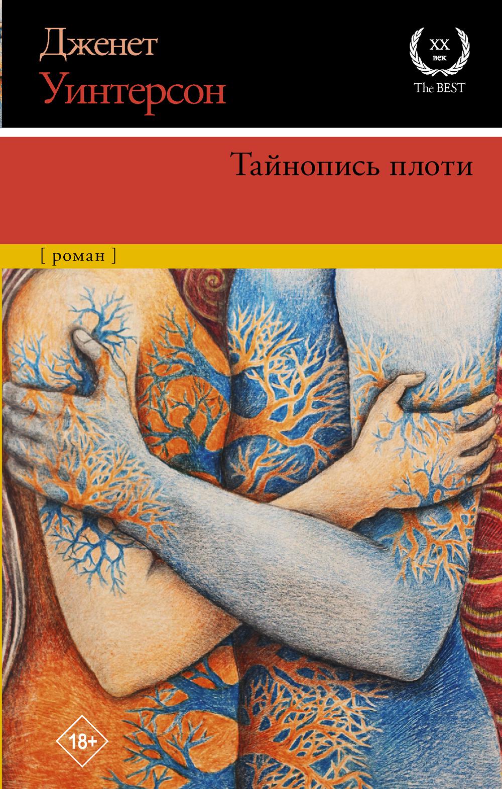 Тайнопись плоти: роман