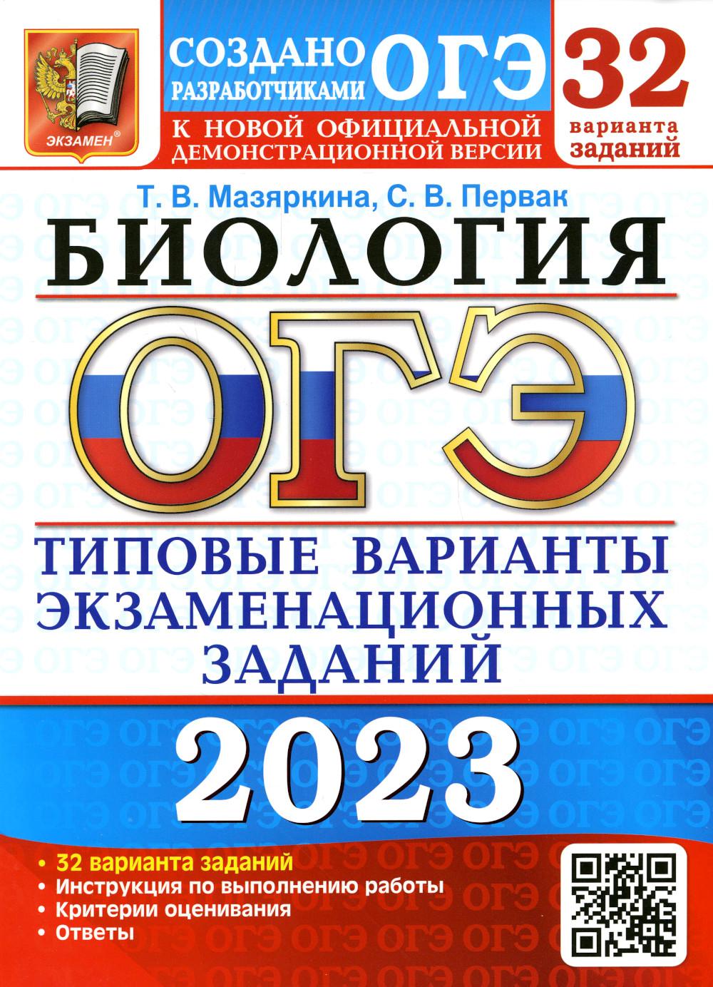 ОГЭ 2023. Биология. 32 варианта. Типовые варианты экзаменационных заданий