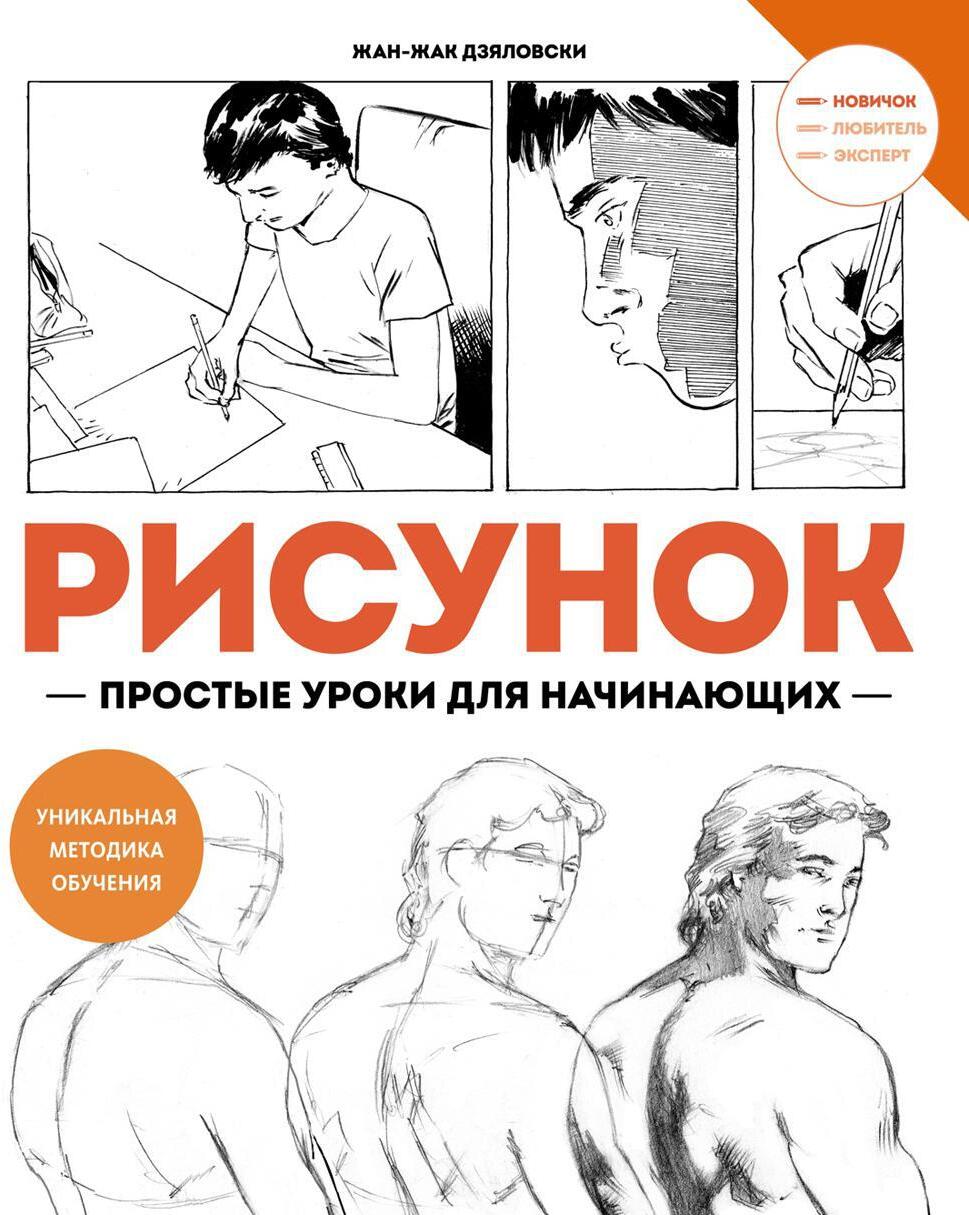 Рисунок. Простые уроки для начинающих