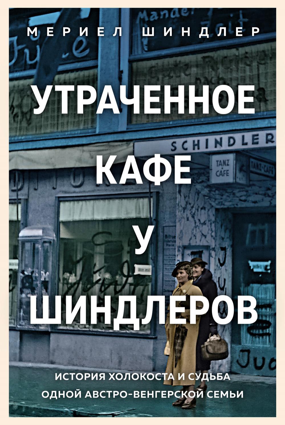 Утраченное кафе "У Шиндлеров". История Холокоста и судьба одной австро-венгерской семьи