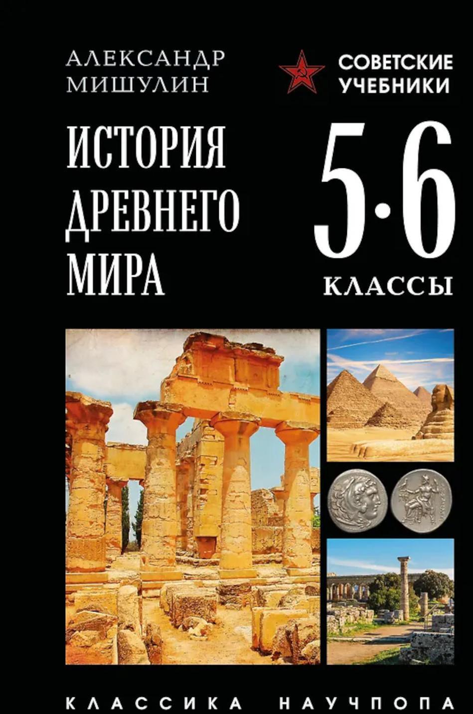 История древнего мира. 5-6 кл.
