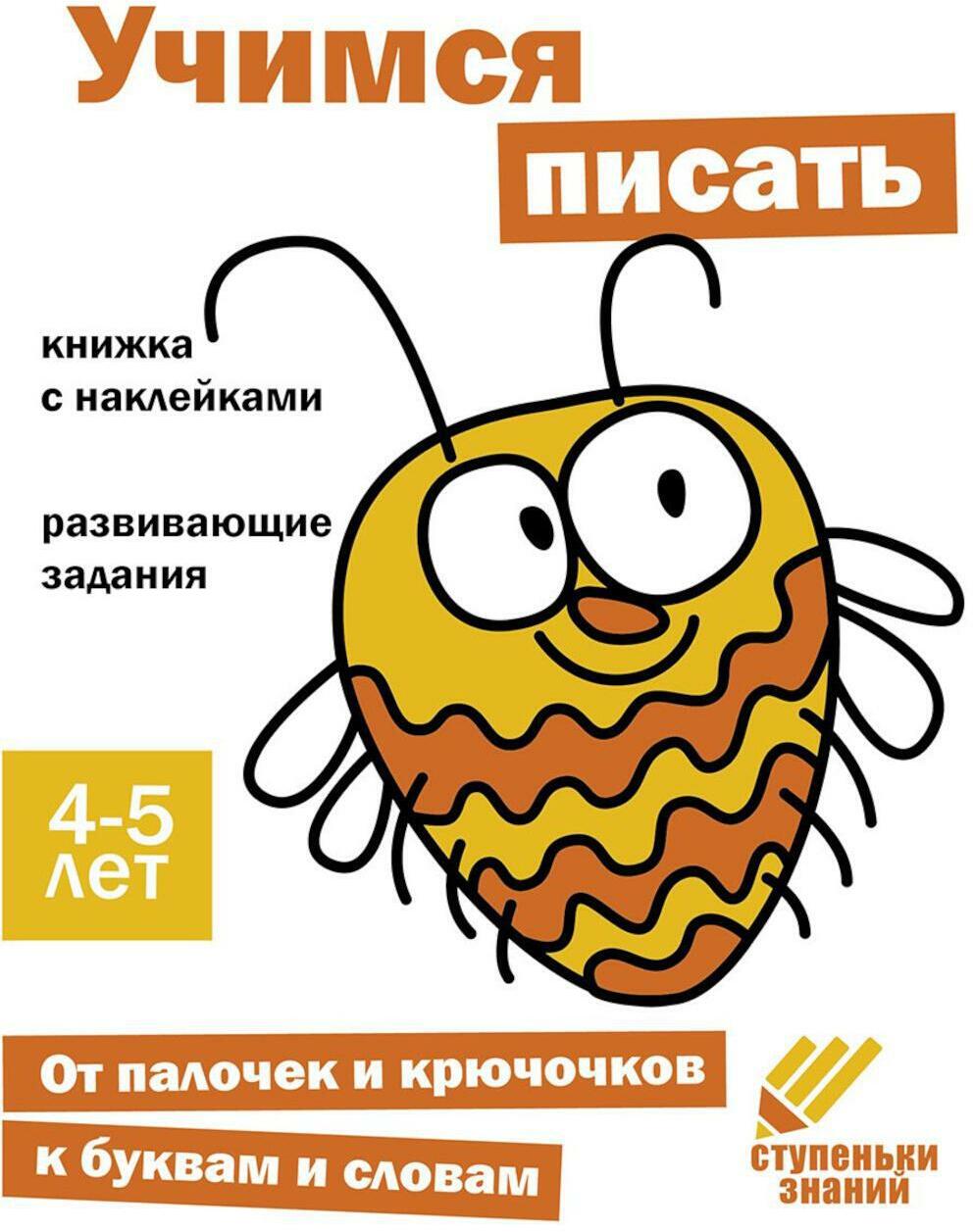 Учимся писать. Развивающие задания. 4-5 лет: книжка с наклейками