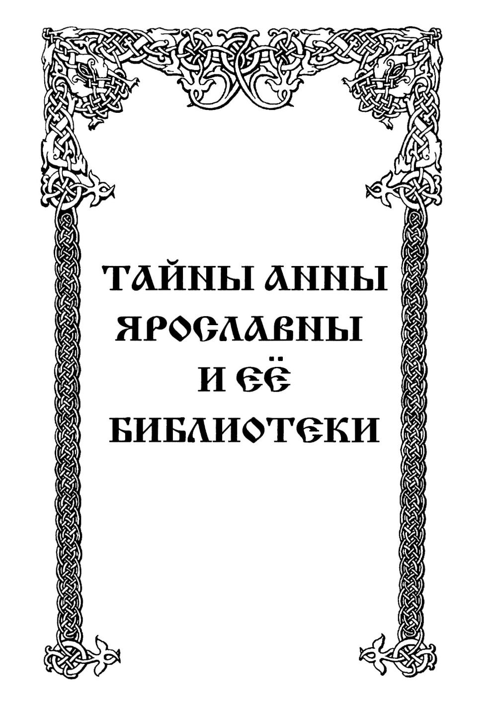 Тайны Ярилиной книги