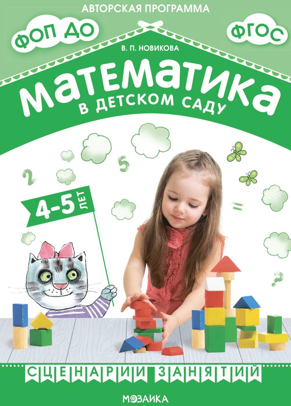 Математика в детском саду. Сценарии занятий c детьми 4-5 лет. 2-е изд., испр