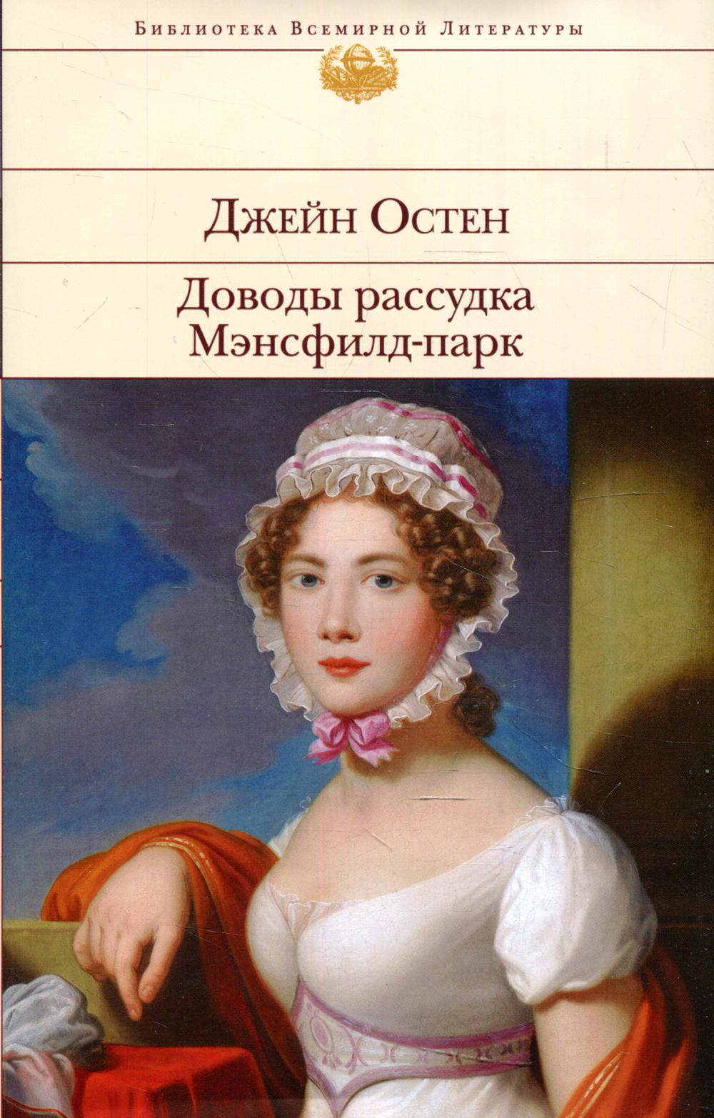 Доводы рассудка. Мэнсфилд-парк